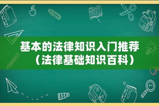 基本的法律知識入門推薦（法律基礎知識百科）
