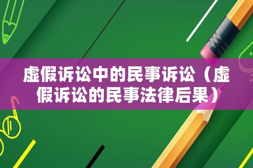 虛假訴訟中的民事訴訟（虛假訴訟的民事法律后果）