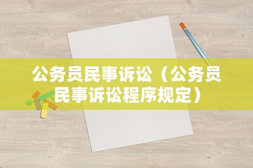 公務員民事訴訟（公務員民事訴訟程序規定）