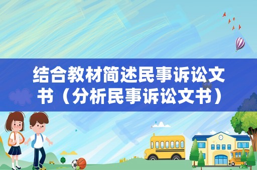 結合教材簡述民事訴訟文書（分析民事訴訟文書）
