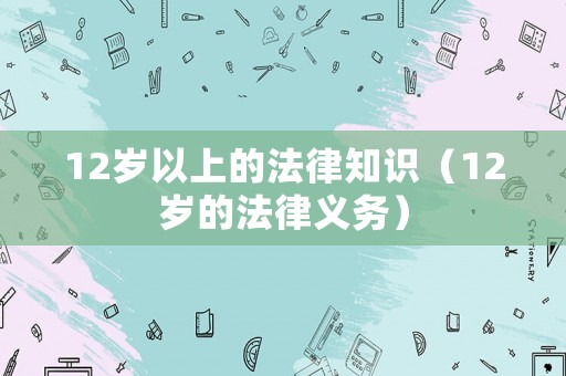 12歲以上的法律知識（12歲的法律義務）
