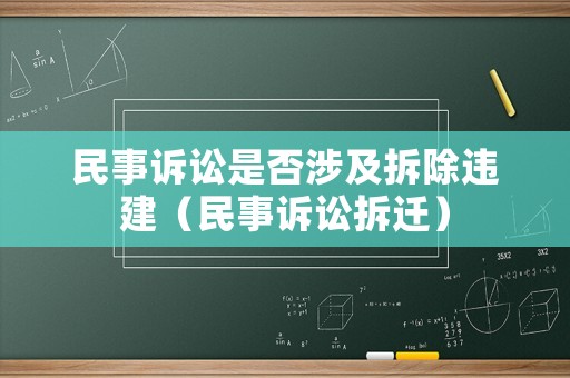 民事訴訟是否涉及拆除違建（民事訴訟拆遷）