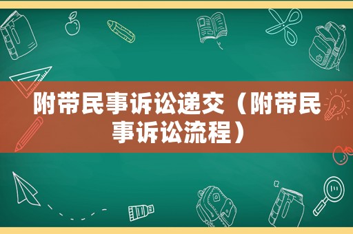 附帶民事訴訟遞交（附帶民事訴訟流程）