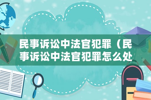 民事訴訟中法官犯罪（民事訴訟中法官犯罪怎么處理）