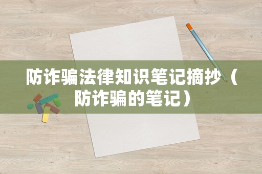 防詐騙法律知識(shí)筆記摘抄（防詐騙的筆記）