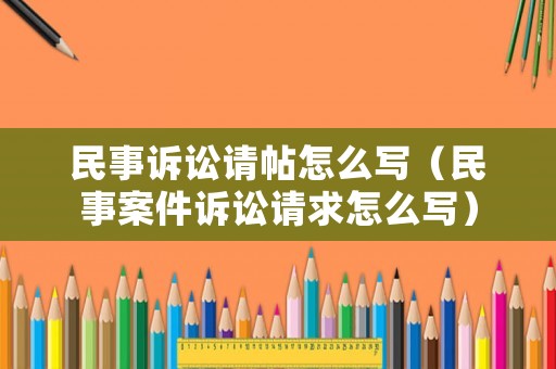 民事訴訟請(qǐng)?zhí)趺磳懀袷掳讣V訟請(qǐng)求怎么寫）