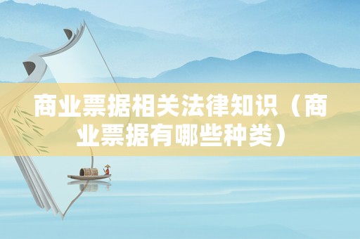 商業票據相關法律知識（商業票據有哪些種類）