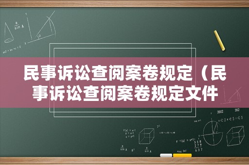 民事訴訟查閱案卷規(guī)定（民事訴訟查閱案卷規(guī)定文件）