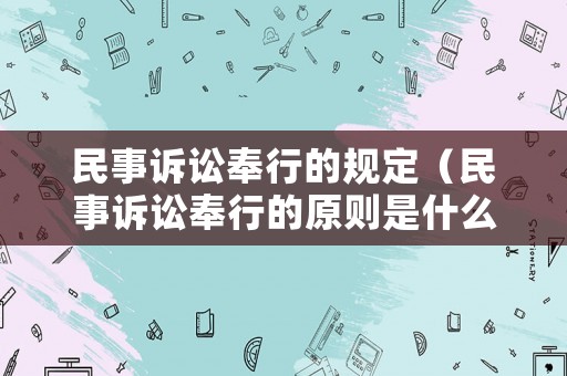 民事訴訟奉行的規定（民事訴訟奉行的原則是什么）