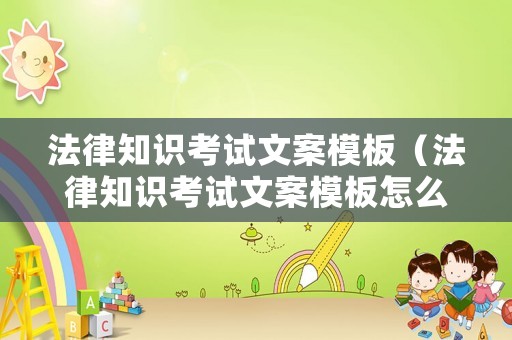 法律知識考試文案模板（法律知識考試文案模板怎么寫）