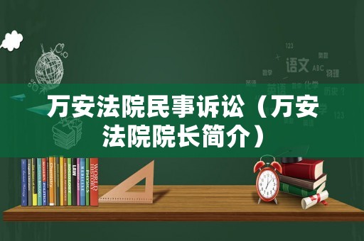 萬安法院民事訴訟（萬安法院院長簡介）