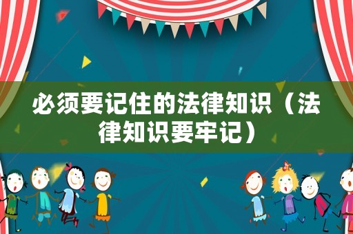 必須要記住的法律知識（法律知識要牢記）