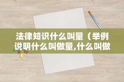 法律知識什么叫量（舉例說明什么叫做量,什么叫做量數）