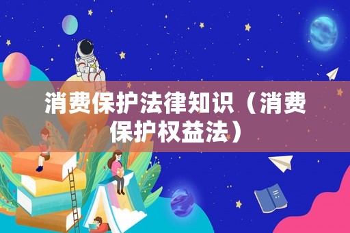 消費保護法律知識（消費保護權益法）