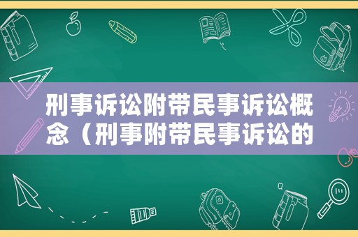 刑事訴訟附帶民事訴訟概念（刑事附帶民事訴訟的構成要件）