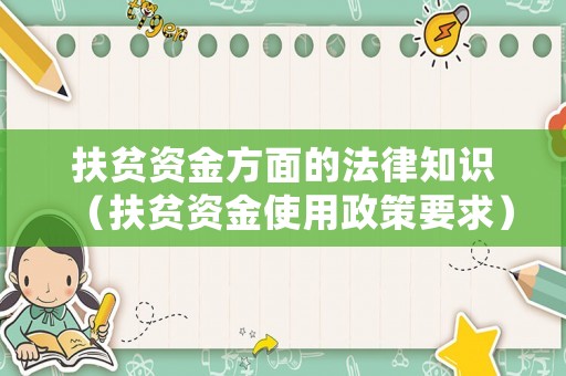 扶貧資金方面的法律知識（扶貧資金使用政策要求）