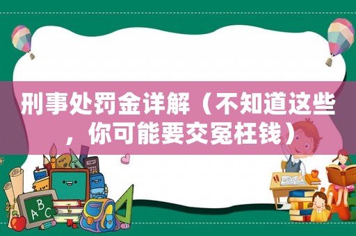 刑事處罰金詳解（不知道這些，你可能要交冤枉錢）