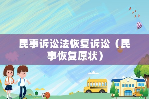 民事訴訟法恢復(fù)訴訟（民事恢復(fù)原狀）