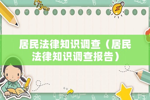 居民法律知識調(diào)查（居民法律知識調(diào)查報告）