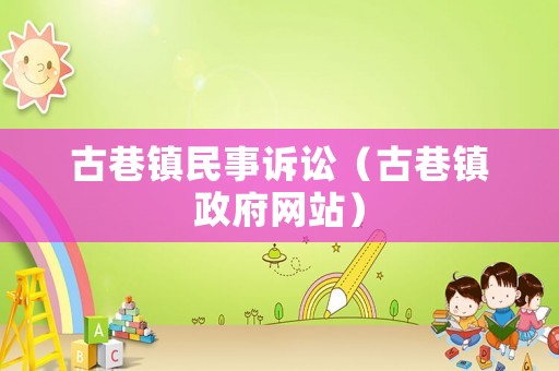 古巷鎮民事訴訟（古巷鎮政府網站）