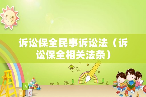 訴訟保全民事訴訟法（訴訟保全相關法條）