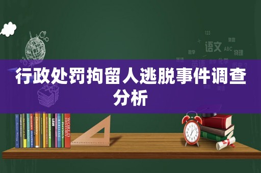 行政處罰拘留人逃脫事件調查分析
