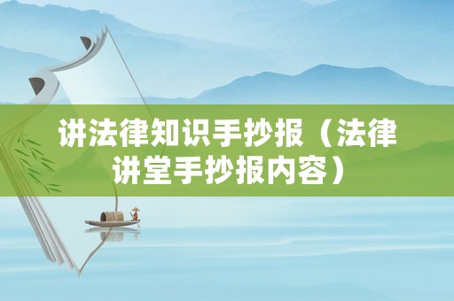 講法律知識手抄報（法律講堂手抄報內容）