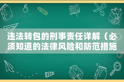 違法轉包的刑事責任詳解（必須知道的法律風險和防范措施）