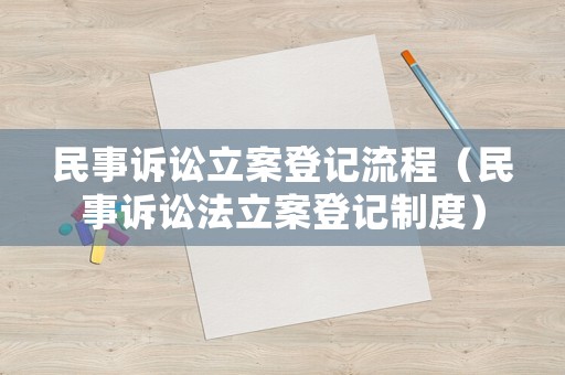 民事訴訟立案登記流程（民事訴訟法立案登記制度）