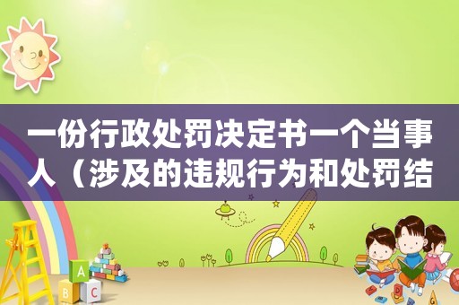 一份行政處罰決定書一個當事人（涉及的違規行為和處罰結果）