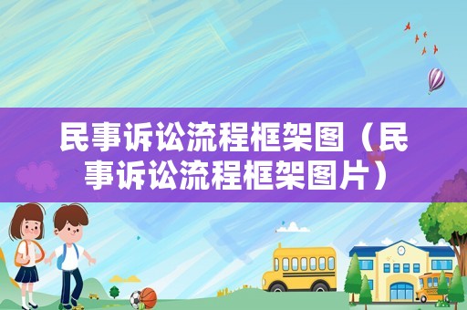 民事訴訟流程框架圖（民事訴訟流程框架圖片）