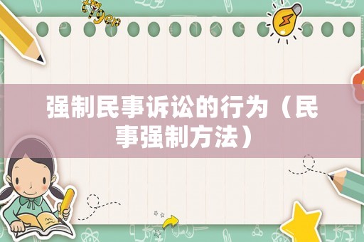 強制民事訴訟的行為（民事強制方法）