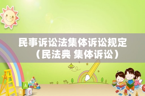 民事訴訟法集體訴訟規定（民法典 集體訴訟）