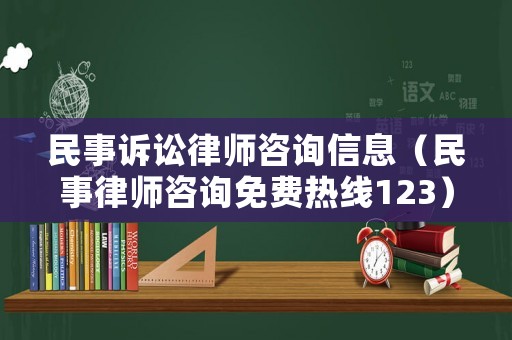 民事訴訟律師咨詢信息（民事律師咨詢免費熱線123）