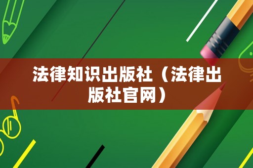法律知識(shí)出版社（法律出版社官網(wǎng)）