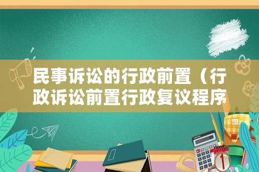 民事訴訟的行政前置（行政訴訟前置行政復(fù)議程序有哪些?）