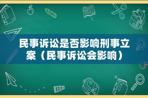民事訴訟是否影響刑事立案（民事訴訟會影響）