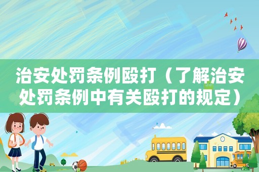 治安處罰條例毆打（了解治安處罰條例中有關毆打的規定）
