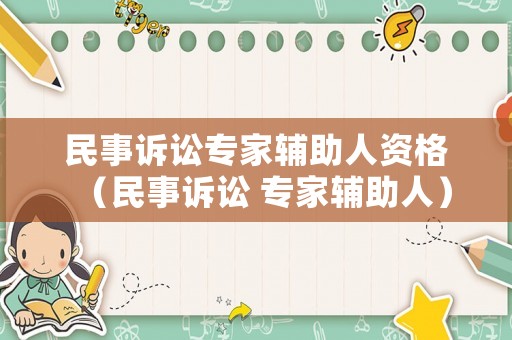 民事訴訟專家輔助人資格（民事訴訟 專家輔助人）