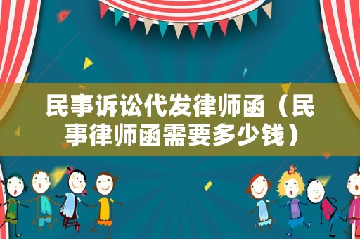 民事訴訟代發律師函（民事律師函需要多少錢）