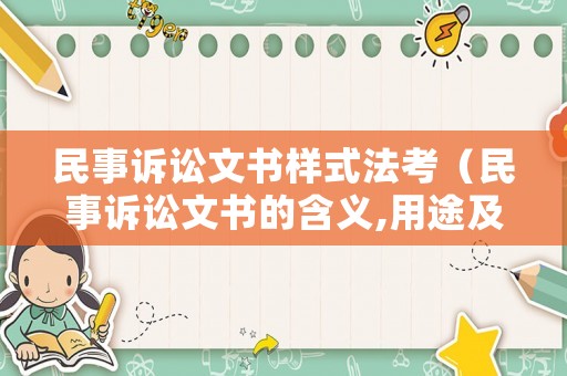 民事訴訟文書樣式法考（民事訴訟文書的含義,用途及種類）