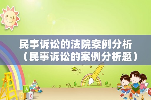 民事訴訟的法院案例分析（民事訴訟的案例分析題）