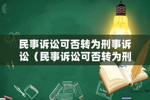 民事訴訟可否轉(zhuǎn)為刑事訴訟（民事訴訟可否轉(zhuǎn)為刑事訴訟的規(guī)定）