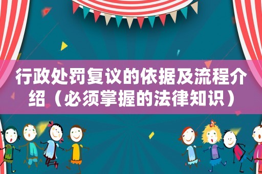行政處罰復議的依據及流程介紹（必須掌握的法律知識）
