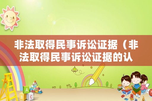 非法取得民事訴訟證據(jù)（非法取得民事訴訟證據(jù)的認(rèn)定）