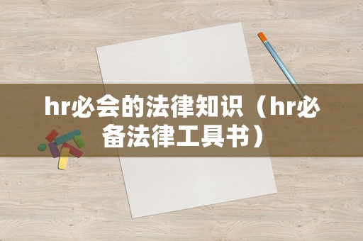 hr必會的法律知識（hr必備法律工具書）
