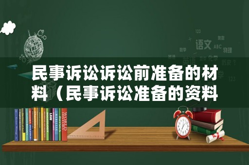 民事訴訟訴訟前準備的材料（民事訴訟準備的資料）