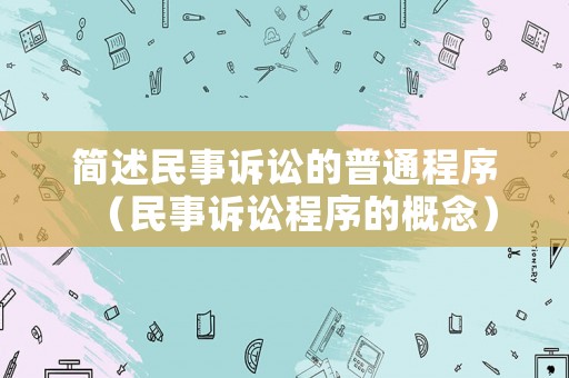簡述民事訴訟的普通程序（民事訴訟程序的概念）