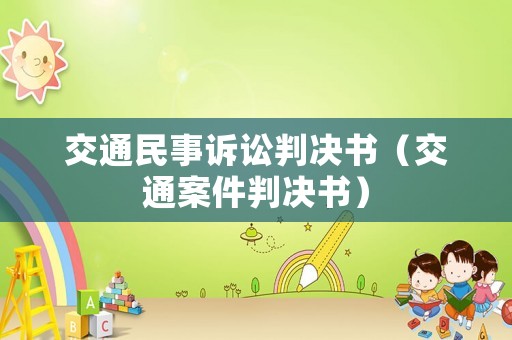 交通民事訴訟判決書(shū)（交通案件判決書(shū)）