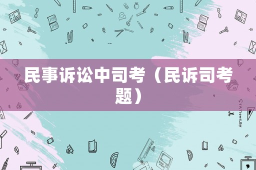 民事訴訟中司考（民訴司考題）
